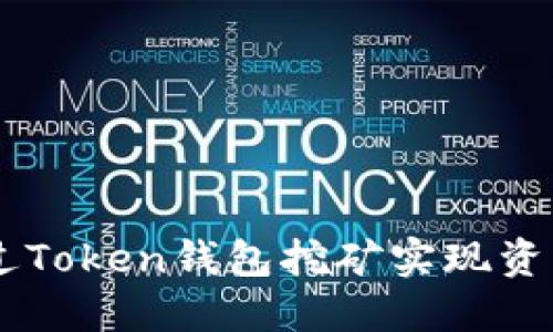 2023年:如何通过Token钱包挖矿实现资产增值的8种策略