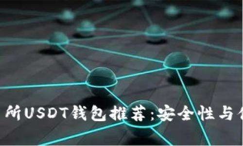 2023年11家交易所USDT钱包推荐:安全性与便利性的最佳选择
