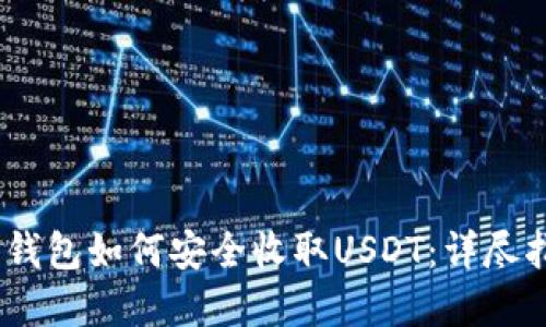2023年ERC20钱包如何安全收取USDT:详尽指南与实用技巧