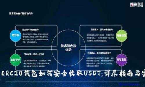 2023年ERC20钱包如何安全收取USDT:详尽指南与实用技巧