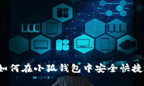 SORE币提币指南:如何在小狐钱包中安全快捷地提取你的SORE币