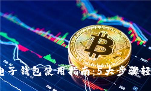 2023年比特币电子钱包使用指南:5大步骤轻松创建安全钱包
