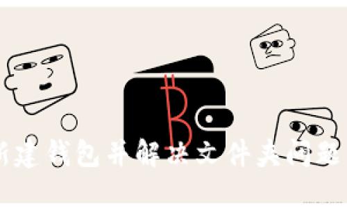 如何在比特币中新建钱包并解决文件夹问题：2023年详细指南