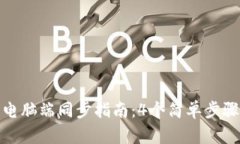小狐钱包电脑端同步指南：4个简单步