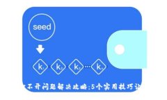 小狐钱包打不开问题解决攻略：5个实