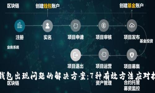 比特币钱包出现问题的解决方案:7种有效方法应对技术故障