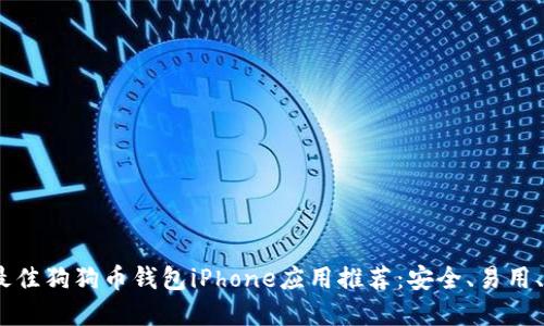 : 2023年最佳狗狗币钱包iPhone应用推荐:安全、易用、功能全解锁