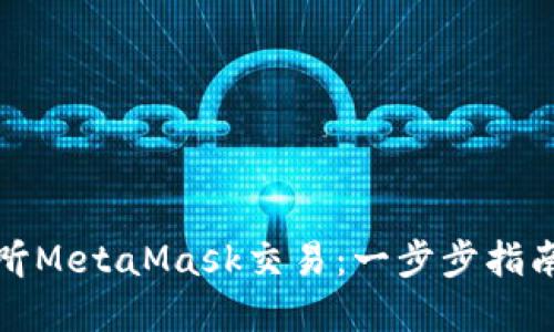 如何监听MetaMask交易:一步步指南和技巧