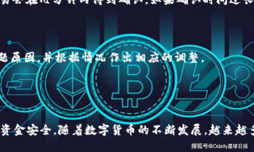 ’hésitez比特币钱包怎么广播交易：5个步骤教你轻松搞定

比特币, 钱包, 广播, 交易/guanjianci

在比特币的世界里，广播交易是一项至关重要的操作。无论你是比特币的新手还是老手，都需要了解如何广播交易，以确保你的交易能够被及时处理。在这篇文章中，我们将提供一个详尽的指南，帮助你掌握比特币钱包广播的所有细节。

什么是交易广播？
交易广播指的是将你的交易信息发送到比特币网络中的各个节点。这样的操作会让矿工看到你的交易，并将其包含在即将生成的区块中。广播是一种确保交易能在网络中流通的重要环节，因为没有这一步，交易将无法被确认，资金也就无法转移。

为什么选择比特币钱包广播交易？
选择通过比特币钱包广播交易，主要是由于其便捷性和安全性。大多数现代比特币钱包都具备自动广播功能，这意味着用户只需要点击几下，就能完成复杂的交易过程。除此之外，通过官方或知名钱包广播交易还可以降低被欺诈的风险，提供更多的用户保障。

广播交易的基本步骤
为了有效地广播交易，你需要遵循以下步骤：

h4步骤一：创建比特币钱包/h4
如果你还没有创建钱包，可以选择一些流行的比特币钱包，例如Blockchain.info、Coinbase或Electrum。创建钱包的过程通常比较简单，按要求填写你的信息，生成密钥后，就可以获得一个地址，用来接收比特币。

h4步骤二：获取比特币/h4
在广播交易之前，你需要有一些比特币。可以通过购买、接受付款或从其他地方转帐来获取比特币。如果是通过交易所获得，确保将比特币转移到你创建的钱包地址上。

h4步骤三：选择要发送的金额与地址/h4
在钱包中选择发送功能，输入收款方的比特币地址和你想发送的金额。在输入信息时，要确认收款地址无误，这样才能确保资金放对地方。

h4步骤四：设置交易费用/h4
交易费用是比特币交易中一个不可或缺的部分。通常情况下，费率越高，你的交易被确认的速度就越快。许多钱包会自动为你设置一个建议费用，但你也可以手动调整。建议根据网络繁忙程度进行调整，确保费用与交易的紧急程度是匹配的。

h4步骤五：广播交易/h4
一旦确认交易的所有信息准确无误，就可以点击“发送”按钮。此时，钱包将自动广播你的交易到比特币网络。在这一过程中，钱包将生成并发送一条包含交易信息的消息，所有节点都能看到这一信息。

如何确认交易是否成功？
广播后你可以在比特币区块浏览器中查看交易状态。只需输入你的交易ID（TXID）即可查找交易记录。如果网络没有出现拥堵，通常交易会在几分钟内得到确认。如果确认时间过长，可以考虑增加交易费用，以促进确认速度。

常见问题
h4交易失败怎么办？/h4
有时，交易可能会因为多种原因而失败，例如资金不足、手续费过低或者网络拥堵。在这种情况下，可以查看钱包中的交易记录，找出问题原因，并根据情况作出相应的调整。

h4如何防止交易被延迟？/h4
为了防止交易被延迟，建议在确定网络费用时，关注最新的费率趋势。同时，在交易繁忙的时段减少交易可能也是不错的选择。

通过上述步骤，你可以轻松地广播你的比特币交易。不论在实际操作中遇到什么问题，熟悉每一步的操作会大大降低风险，并确保你的资金安全。随着数字货币的不断发展，越来越多的人开始选择比特币作为一种资产，掌握交易广播的知识尤为重要。希望这篇文章能帮助你更好地理解比特币钱包广播交易的过程。