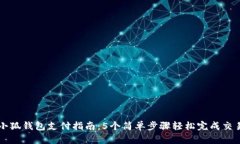 小狐钱包支付指南：5个简单步骤轻松