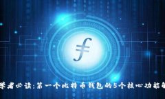 初学者必读：第一个比特币钱包的5个