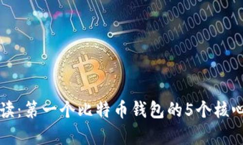 初学者必读:第一个比特币钱包的5个核心功能解析