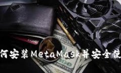 完整指南：2023年如何安装MetaMask并安全