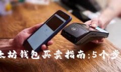 2023年以太坊钱包买卖指南：5个步骤轻