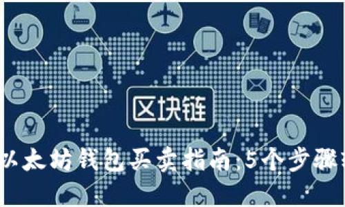 2023年以太坊钱包买卖指南:5个步骤轻松掌握