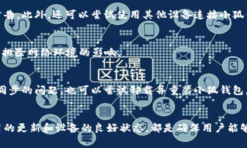   小狐钱包连接不了网络？解决方法和常见问题分析！ / 
 guanjianci 小狐钱包,网络问题,钱包使用,解决方法 /guanjianci 

小狐钱包简介
小狐钱包是一款流行的数字钱包应用，用户可以通过它方便地管理和使用各种加密货币。由于近年来加密货币市场的快速发展，越来越多的人开始使用数字钱包来保存和交易他们的货币。然而，在使用小狐钱包时，有时用户会遇到连接网络的问题，这对他们的使用体验造成了一定的影响。

为什么小狐钱包无法联网？
小狐钱包无法联网的原因可以有很多。首先，网络问题可能是由用户所在地区的网络环境引起的。如果网络信号不稳定或网络中断，自然会导致小狐钱包无法正常连接互联网。此外，应用本身的设置、权限问题，甚至是程序错误，都可能导致连接失败。

网络连接的基本检查
当你发现小狐钱包无法连接时，首先可以检查一些基本的网络连接问题。确保你的设备已经连接到 Wi-Fi 或移动数据网络，可以尝试打开其他应用看看互联网是否正常。如果其他应用也无法连接，那么可能是你的网络出现了问题，这时候建议重启路由器或者联系服务提供商。

重启应用和设备
如果网络正常，但小狐钱包依然无法联网，尝试关闭并重新打开小狐钱包。有时应用程序可能会因为长时间未关闭而出现一些小故障。此外，重启设备也是一个不错的选择，因手机或平板可能因为后台运行的程序而影响到小狐钱包的使用。

检查应用权限
小狐钱包需要访问网络，确保它的权限设置是正确的。进入手机的设置，找到小狐钱包，查看网络权限是否已经开启。如果权限未开启，手动允许即可。有时，系统更新可能会更改权限设置，因此定期检查是一个好习惯。

更新小狐钱包
小狐钱包的更新也是解决连接问题的重要一步。开发团队会定期更新应用，修复存在的漏洞或问题。如果你正在使用的版本过旧，可能会遇到无法连接网络的情况。因此，确保你使用的是最新版本的小狐钱包，可以极大地减少这类问题的发生。

网络设置的调整
如果以上方法均无法解决问题，可以尝试调整设备的网络设置。例如，切换 Wi-Fi 网络，或者关闭再重新打开飞行模式。在某些情况下，DNS 设置也可能会影响应用的网络连接。因此，尝试手动设置 DNS 为公共 DNS 地址（如 Google 的 8.8.8.8）也不失为一种解决方案。

常见问题及解决方法
除了上述介绍的基本方法之外，许多用户可能会在使用小狐钱包时遇到一些更为复杂的问题，这时候以下的常见问题便可成为参考。

h41. 小狐钱包显示“无法连接服务器”/h4
这种情况很可能是由于小狐钱包的服务器本身正在维护或出现了问题。此时可以耐心等待，或者访问小狐钱包的官方网站或社区，查看是否有相关的公告。此外，还可以尝试使用其他设备连接小狐钱包，看是否能够成功，以排除设备问题。

h42. 小狐钱包在特定网络环境下无法连接/h4
有时候，某些公共 Wi-Fi 或校园网络可能会限制某些应用的连接。检查网络的安全设置，看是否有防火墙或限制策略。若可能，尝试使用个人热点连接，排除网络环境的影响。

h43. 无法同步数据/h4
如果你能够连接网络，但小狐钱包的数据仍然无法同步，可能是服务器的问题或账户设置的问题。重新登录你的账户，有时候注销后重新登录可以解决同步的问题。也可以尝试卸载并重装小狐钱包，确保所有的数据文件已被清除，然后再进行新设置。

总结与建议
使用小狐钱包时遇到网络连接问题虽然让人苦恼，但大多数问题都是可以通过常规的方法解决的。了解网络设置和应用权限的管理方式，时常保持应用的更新和设备的良好状态，都是确保用户能够顺畅使用小狐钱包的关键。希望以上内容能够帮助到正在使用或准备使用小狐钱包的用户，让他们在管理加密资产的过程中，获得更多的便利与安全。