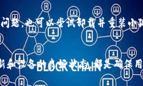   小狐钱包连接不了网络？解决方法和常见问题分析！ / 
 guanjianci 小狐钱包,网络问题,钱包使用,解决方法 /guanjianci 

小狐钱包简介
小狐钱包是一款流行的数字钱包应用，用户可以通过它方便地管理和使用各种加密货币。由于近年来加密货币市场的快速发展，越来越多的人开始使用数字钱包来保存和交易他们的货币。然而，在使用小狐钱包时，有时用户会遇到连接网络的问题，这对他们的使用体验造成了一定的影响。

为什么小狐钱包无法联网？
小狐钱包无法联网的原因可以有很多。首先，网络问题可能是由用户所在地区的网络环境引起的。如果网络信号不稳定或网络中断，自然会导致小狐钱包无法正常连接互联网。此外，应用本身的设置、权限问题，甚至是程序错误，都可能导致连接失败。

网络连接的基本检查
当你发现小狐钱包无法连接时，首先可以检查一些基本的网络连接问题。确保你的设备已经连接到 Wi-Fi 或移动数据网络，可以尝试打开其他应用看看互联网是否正常。如果其他应用也无法连接，那么可能是你的网络出现了问题，这时候建议重启路由器或者联系服务提供商。

重启应用和设备
如果网络正常，但小狐钱包依然无法联网，尝试关闭并重新打开小狐钱包。有时应用程序可能会因为长时间未关闭而出现一些小故障。此外，重启设备也是一个不错的选择，因手机或平板可能因为后台运行的程序而影响到小狐钱包的使用。

检查应用权限
小狐钱包需要访问网络，确保它的权限设置是正确的。进入手机的设置，找到小狐钱包，查看网络权限是否已经开启。如果权限未开启，手动允许即可。有时，系统更新可能会更改权限设置，因此定期检查是一个好习惯。

更新小狐钱包
小狐钱包的更新也是解决连接问题的重要一步。开发团队会定期更新应用，修复存在的漏洞或问题。如果你正在使用的版本过旧，可能会遇到无法连接网络的情况。因此，确保你使用的是最新版本的小狐钱包，可以极大地减少这类问题的发生。

网络设置的调整
如果以上方法均无法解决问题，可以尝试调整设备的网络设置。例如，切换 Wi-Fi 网络，或者关闭再重新打开飞行模式。在某些情况下，DNS 设置也可能会影响应用的网络连接。因此，尝试手动设置 DNS 为公共 DNS 地址（如 Google 的 8.8.8.8）也不失为一种解决方案。

常见问题及解决方法
除了上述介绍的基本方法之外，许多用户可能会在使用小狐钱包时遇到一些更为复杂的问题，这时候以下的常见问题便可成为参考。

h41. 小狐钱包显示“无法连接服务器”/h4
这种情况很可能是由于小狐钱包的服务器本身正在维护或出现了问题。此时可以耐心等待，或者访问小狐钱包的官方网站或社区，查看是否有相关的公告。此外，还可以尝试使用其他设备连接小狐钱包，看是否能够成功，以排除设备问题。

h42. 小狐钱包在特定网络环境下无法连接/h4
有时候，某些公共 Wi-Fi 或校园网络可能会限制某些应用的连接。检查网络的安全设置，看是否有防火墙或限制策略。若可能，尝试使用个人热点连接，排除网络环境的影响。

h43. 无法同步数据/h4
如果你能够连接网络，但小狐钱包的数据仍然无法同步，可能是服务器的问题或账户设置的问题。重新登录你的账户，有时候注销后重新登录可以解决同步的问题。也可以尝试卸载并重装小狐钱包，确保所有的数据文件已被清除，然后再进行新设置。

总结与建议
使用小狐钱包时遇到网络连接问题虽然让人苦恼，但大多数问题都是可以通过常规的方法解决的。了解网络设置和应用权限的管理方式，时常保持应用的更新和设备的良好状态，都是确保用户能够顺畅使用小狐钱包的关键。希望以上内容能够帮助到正在使用或准备使用小狐钱包的用户，让他们在管理加密资产的过程中，获得更多的便利与安全。