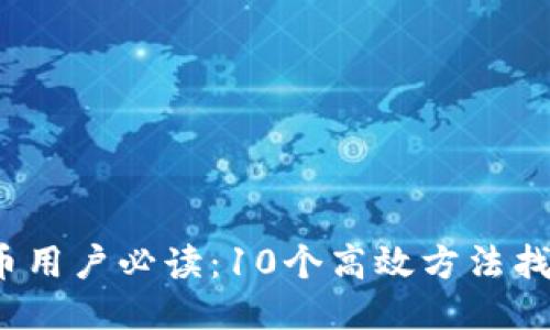 2023年比特币用户必读:10个高效方法找回丢失的钱包