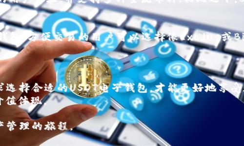 /：2023年最佳USDT电子钱包推荐：5个安全、高效、便捷的选择

USDT电子钱包, 加密货币存储, 数字资产管理, 安全钱包/guanjianci

引言：数字货币与电子钱包的崛起
随着加密货币的兴起，越来越多的人开始关注如何妥善存储和管理他们的数字资产。USDT（Tether）作为一种稳定币，因其与美元挂钩而受到广泛欢迎。有效的存储和交易USDT的工具便是电子钱包。电子钱包不仅能够帮助用户随时随地管理他们的资产，还能享受高效和安全的交易体验。

为什么选择USDT电子钱包？
首先，由于USDT的特殊性，它的价值与美元持平，大大降低了市场波动带来的风险。很多用户选择将资产转换为USDT，以此作为持有价值的方式。因此，选择一个适合的USDT电子钱包显得尤为重要。合适的钱包不仅能保证安全性，还能提供较好的操作体验和多样化的功能。

2023年最佳USDT电子钱包推荐
在众多的电子钱包中，有几款特别受到用户的青睐。以下是2023年值得选择的五款USDT电子钱包。

1. Trust Wallet
Trust Wallet 是目前最受欢迎的加密货币钱包之一，其用户界面友好，支持多种加密货币，其中包括USDT。该钱包的一个主要优势是其去中心化，与中心化交易所不同，用户完全控制自己的私钥和资产。此外，Trust Wallet还具有内置的DApp浏览器，可以方便地进行去中心化交易和参与各类区块链应用。

2. Metamask
Metamask 主要是Ethereum生态系统中的一个钱包，但它也支持USDT等ERC20代币。作为一个浏览器扩展，MetaMask为用户提供了便捷的访问，以进行去中心化金融（DeFi）及代币交换。用户能够轻松地与去中心化应用进行交互，同时也享受许多安全功能，如种子短语和密钥管理。

3. Exodus Wallet
Exodus Wallet是一款桌面和移动端兼容的钱包，界面优雅，用户体验良好。它支持多种加密货币，包括USDT。Exodus Wallet的一个重要特点是其内置的交易所功能，用户可以在钱包内直接进行资产兑换，无需借助外部交易所。同时，Exodus不仅注重安全性，也致力于为用户提供教育资源，帮助其更好地管理资产。

4. Binance Wallet
作为全球最大的加密货币交易所之一，Binance也推出了自己的钱包。Binance Wallet可方便用户在交易所内进行USDT的买卖，并且其安全性和交易速度都很受到用户青睐。Binance Wallet 还有很强的社交功能，用户可以和朋友分享资产，进行联合投资。

5. Trezor硬件钱包
对安全性有更高要求的用户，Trezor硬件钱包绝对是个不错的选择。虽然硬件钱包初使化操作较为复杂，但无疑为用户提供了最高级别的安全性。Trezor能够存储包括USDT在内的众多加密货币，适合中长线投资者。即使面对网络攻击，硬件钱包的离线存储特性使得用户的资产相对安全。

比较这五种钱包的优缺点
虽然以上推荐的电子钱包都有其独特的优势，各有千秋，但用户在选择时也需根据自身的需求进行合理的比较。
Trust Wallet和Metamask作为去中心化钱包，由于用户完全控制私钥，因此安全性较高，但操作相对复杂；Exodus Wallet则提供了更友好的用户体验，并支持多种主流币种；相比之下，Binance Wallet的社交功能更加丰富，适合喜欢交易和分享的用户；而Trezor则是最为安全的选择，尽管其兼容性略逊一筹，且价格相对较高。

如何选择适合自己的USDT电子钱包？
选择电子钱包时，用户需要考虑自身的需求，包括安全性、易用性、支持的币种、交易费用等多个因素。对安全性有高需求的用户，不妨考虑硬件钱包，方便交易的用户可以选择像Exodus或Binance这样的桌面钱包。
此外，也建议用户保持对技术更新的关注，选择定期更新、可靠性较高的钱包服务，因为行业变化迅速，安全漏洞时有发生。

总结
在这数字化迅速演进的时代，USDT等稳定币的崛起让人们有了新的财富管理方式。而电子钱包则是这一过程中的关键工具之一。根据个人需求选择合适的USDT电子钱包，才能更好地享受数字资产带来的便利与收益。
无论是选择Trust Wallet、Metamask、Exodus、Binance还是Trezor，确保用户在进行交易与管理资产时获取最佳体验，这才是钱包最终的价值体现。

使用USDT电子钱包不仅是安全存储资产的手段，更是一种现代化的理财方式。希望本篇文章能帮助你找到合适的电子钱包，顺利开启数字资产管理的旅程。