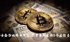 如何安全备份比特币钱包：你需要知道