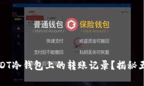 如何删除USDT冷钱包上的转账记录?揭秘五种常见方法