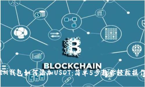 IM钱包如何添加USDT:简单5步教你轻松操作