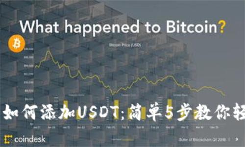 IM钱包如何添加USDT:简单5步教你轻松操作