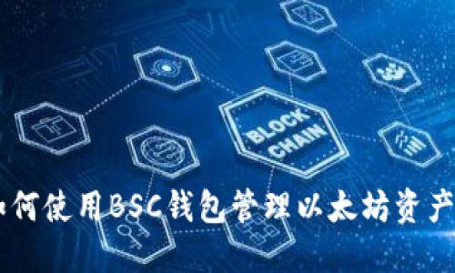 2023年:如何使用BSC钱包管理以太坊资产的5大策略