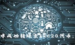 如何在TRX钱包中成功转账至ERC20代币：
