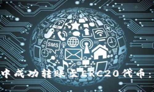 如何在TRX钱包中成功转账至ERC20代币:详尽步骤与技巧