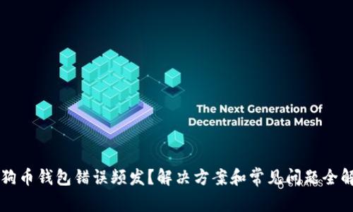 狗狗币钱包错误频发?解决方案和常见问题全解析