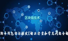 狗狗币钱包错误频发？解决方案和常见