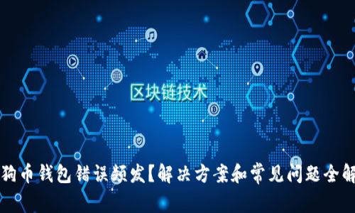 狗狗币钱包错误频发?解决方案和常见问题全解析