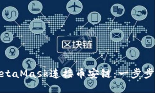 如何使用MetaMask连接币安链:一步步教程与技巧