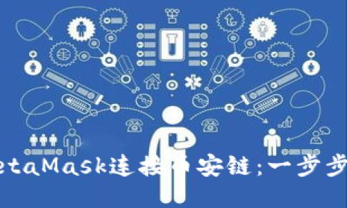 如何使用MetaMask连接币安链:一步步教程与技巧