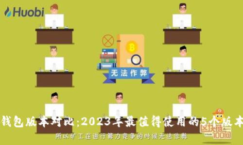 小狐钱包版本对比：2023年最值得使用的5个版本解析