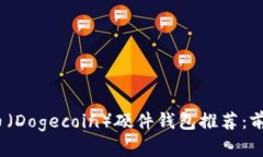 2023年狗狗币（Dogecoin）硬件钱包推荐：