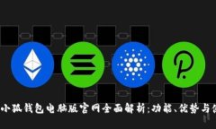 2023年小狐钱包电脑版官网全面解析：