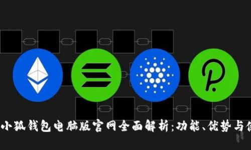 2023年小狐钱包电脑版官网全面解析:功能、优势与使用技巧