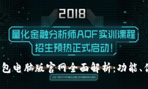 2023年小狐钱包电脑版官网全面解析:功能、优势与使用技巧