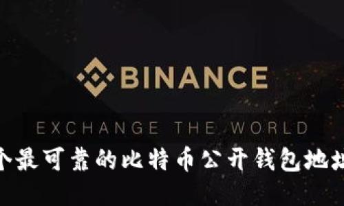 2023年07月：10个最可靠的比特币公开钱包地址，你绝对不能错过