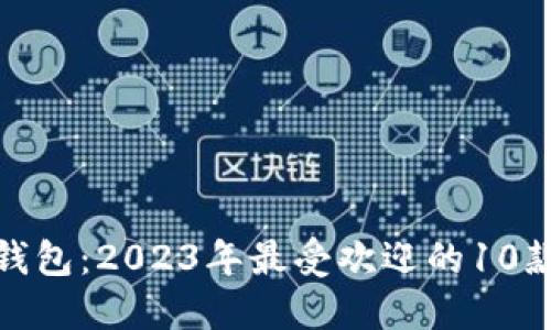 狐狸头的钱包:2023年最受欢迎的10款独特设计