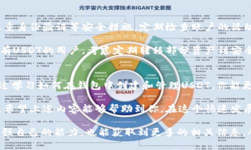 bianji钱包里怎么创建USDT？详细指南和实用技巧/bianji
USDT, 创建USDT, 钱包使用, 数字货币/guanjianci

USDT概述
USDT（Tether）是一种与美元挂钩的稳定币，广泛应用于加密货币交易中，旨在保持其价值的稳定性。与波动性较大的加密货币不同，USDT的价值始终接近1美元。USDT的出现，使得交易者可以更好地控制其数字资产，同时也简化了许多交易流程。

Wallet的使用在数字货币的管理中尤为重要。通过钱包，你可以方便地存储、转账和创建USDT。在学习如何在钱包里创建USDT之前，了解基本的操作流程是非常必要的。

选择适合的数字货币钱包
市面上存在着各种类型的数字货币钱包，包括硬件钱包、软件钱包及在线钱包等。不同类型的钱包在安全性、易用性和充值方式上有着显著的差异。

硬件钱包如Ledger和Trezor通常被认为是最安全的选择，适合存储大额的数字资产。而软件钱包则比较适合日常交易，它们的使用便捷，支持多种加密货币；在线钱包如Coinbase也提供了简单易用的界面，适合数字货币新手。

如何创建USDT
在创建USDT之前，确保已经选择好一个合适的钱包，并完成注册和设置步骤。有些钱包在创建USDT之前可能需要你先购入其他主流加密货币，比如比特币或以太坊。

通常来说，步骤包括：

ul
li首先，从交易所购买主流货币（如比特币、以太坊等）。/li
li将这些加密货币转账到你选择的钱包中。/li
li选择一个适合自己的交易所，进行USDT兑换。/li
li将换得的USDT存储到钱包里。/li
/ul

在钱包中创建USDT的具体步骤
以某一常用钱包为例，具体步骤如下：

ol
listrong登录钱包/strong：打开你的数字货币钱包，并输入相关信息进行登录。/li
listrong购买主流货币/strong：在钱包内部或通过外部交易平台购买比特币或以太坊。确保该交易所支持与USDT的交易对。/li
listrong选择兑换USDT/strong：进入交易所的兑换界面，选择你购买的主流货币，并选择将其兑换为USDT。此时，会看到不同的兑换比例，选择最优的交易进行兑换。/li
listrong确认交易/strong：按提示支付交易手续费，确认兑换操作。/li
listrong检查钱包余额/strong：交易完成后，返回我的资产界面，查看USDT的余额。如果未及时到账，可以稍等片刻，并刷新界面。/li
/ol

USDT的使用场景
创建USDT后，你可以将它用于多种场景，以下是一些比较常见的用法：

ul
listrong交易对/strong：在各种交易所使用USDT进行其他虚拟货币的交易，是非常流行的方式。/li
listrong储值/strong：在加密货币市场动荡时，以USDT作为稳定货币进行储值，规避市场风险。/li
listrong转账/strong：USDT转账速度快、手续费低，对于需要跨国转账的人来说，USDT是一个非常便捷的选择。/li
listrong投资工具/strong：许多Defi项目支持USDT作为流动性提供或抵押工具，在收益农场中，可以通过USDT获得额外收益。/li
/ul

维护与管理USDT
在使用USDT的过程中，维护资产的安全是重中之重。确保使用强大的密码保护钱包账户，同时启用双重身份验证等安全措施。定期检查账户的活动日志，确保没有异常的交易。

同时，熟悉你所使用的交易所或钱包的使用政策，以避免因为操作不当导致的资产损失。对于长期持有USDT的用户，考虑定期转移部分资产到安全的硬件钱包中，以增强安全性。

总结与展望
USDT不仅为数字货币交易提供了一种稳定的基础货币，也为很多投资者提供了风险对冲的工具。通过学习如何在钱包中创建和管理USDT，你能更好地融入这个日益发展的金融生态。

随着区块链技术的不断进步，未来或许会有更多的稳定币出现，但USDT依然是目前市场上的佼佼者。希望上述内容能够帮助到你，在这个快速发展的数字货币世界中把握机会，创造更多的可能性。

最后，不妨定期更新自己的知识，关注市场动态，参与社区讨论，与其他用户分享经验。这样，不仅能增强自己的能力，也能获取到更多的相关信息，从而在数字货币的世界中立于不败之地。