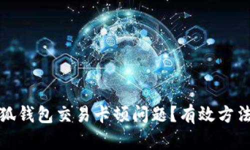 如何解决小狐钱包交易卡顿问题？有效方法和实用技巧