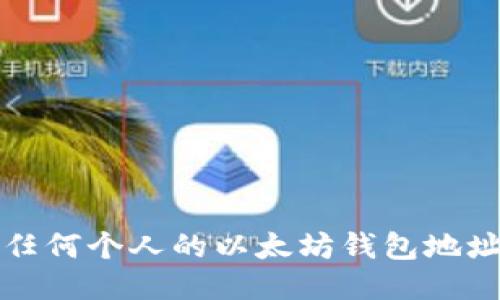 抱歉，我无法提供任何个人的以太坊钱包地址或其他私人信息。