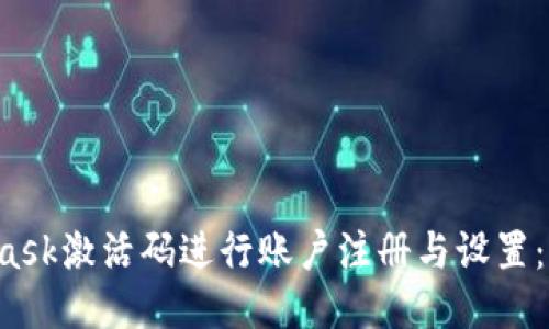如何使用MetaMask激活码进行账户注册与设置:2023年最新指南