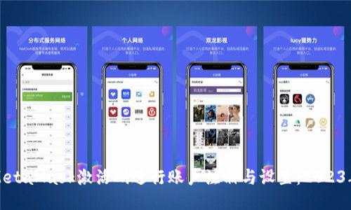 如何使用MetaMask激活码进行账户注册与设置:2023年最新指南