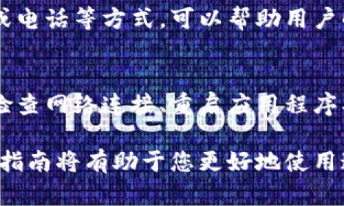   小狐钱包处理问题的5个有效解决方案，快速恢复使用功能 / 

 guanjianci 小狐钱包, 钱包问题, 解决方案, 用户指南 /guanjianci 

引言
近年来，随着数字货币和区块链技术的发展，电子钱包逐渐成为人们日常生活中不可或缺的一部分。在众多电子钱包中，小狐钱包以其用户友好的界面和多功能而备受欢迎。不过，像所有技术产品一样，小狐钱包在使用过程中可能会遇到一些问题，尤其是在钱包处理过程中。本文将为您分享五个有效的解决方案，以帮助用户快速恢复小狐钱包的使用功能。

了解小狐钱包的常见处理问题
在深入探讨解决方案之前，了解小狐钱包常见的问题是非常重要的。这些问题通常包括钱包无法加载、交易延迟、资金到账未显示、账户被锁定等。在许多情况下，这些问题可能源于网络连接问题、服务器故障、软件错误或用户操作不当。通过识别可能的问题来源，用户可以更有针对性地进行解决。

解决方案一：检查网络连接
首先，确保您的设备网络连接正常是解决小狐钱包处理问题的重要第一步。无论是使用Wi-Fi还是移动数据，稳定且快速的网络链接都是确保小狐钱包正常工作的基础。可以通过打开其他应用程序或网页来判断您的网络是否正常。如果发现网络不稳定，您可以尝试重新连接网络，或者更改网络环境，比如切换到其他Wi-Fi网络。

解决方案二：重启应用程序
有时，小狐钱包的处理问题可能只是由于应用程序自身出现了临时错误。此时，重启应用程序常常能够解决问题。关闭小狐钱包应用，确保在后台没有运行，然后重新打开应用程序。这一简单的操作可以刷新应用的状态，解决暂时性的问题。

解决方案三：清除缓存数据
如果重启应用程序没有奏效，清除缓存数据则是另一个有效的解决方案。缓存数据的积累可能会导致应用程序运行缓慢或者出现错误。根据您的设备类型，在设置中找到应用管理，选择小狐钱包，找到清除缓存的选项，点击确认。这将帮助您释放存储空间，并可能解决处理问题。

解决方案四：检查软件更新
电子钱包软件的更新通常会修复已知的bug并改善用户体验。如果您的小狐钱包长时间没有更新，可能引发一些功能上的问题。您可以在应用商店中检查是否有可用的更新版本，并及时下载和安装。确保您使用的是最新版本的小狐钱包，能够确保软件的最佳性能与安全性。

解决方案五：联系客服支持
如果通过上述方法未能解决小狐钱包的处理问题，那么联系小狐钱包的客服支持是最后的办法。大多数钱包应用都提供了用户支持服务，通过在线聊天、电子邮件或电话等方式，可以帮助用户解答在使用过程中遇到的难题。提供详细的问题描述和相关的截图，可以帮助客服团队更快地定位问题，并提供合适的解决方案。

总结与感谢
小狐钱包作为一款广受欢迎的电子钱包，虽然在使用过程中可能遇到一些处理问题，但用户可以通过上述介绍的几个有效解决方案，快速恢复其正常使用。无论是检查网络连接、重启应用程序、清除缓存，还是更新软件和联系客服，都是行之有效的方法。希望本文对您解决小狐钱包的问题有所帮助，让您的电子钱包使用体验更加顺畅。

当然，随着技术的不断发展，电子钱包在功能和用户体验上的不断提升，未来可能会有更多更新的解决问题的方式出现。因此，定期关注小狐钱包的官方信息和用户指南将有助于您更好地使用这款产品。