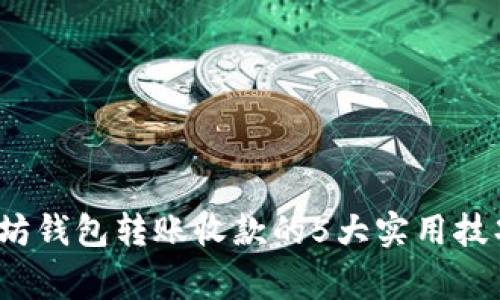 2023年以太坊钱包转账收款的5大实用技巧与注意事项