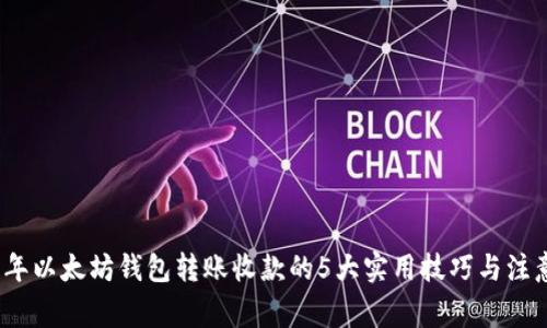 2023年以太坊钱包转账收款的5大实用技巧与注意事项